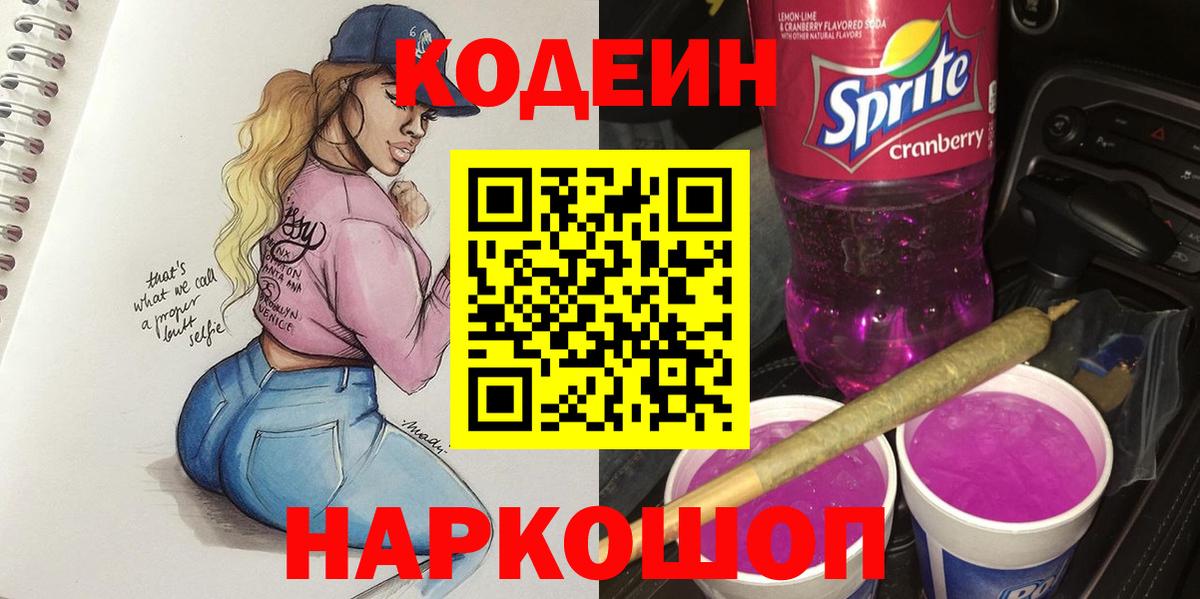Codein напиток Lean (лин)  Вход с VPN  Codein Purple Drank  Воткинск 